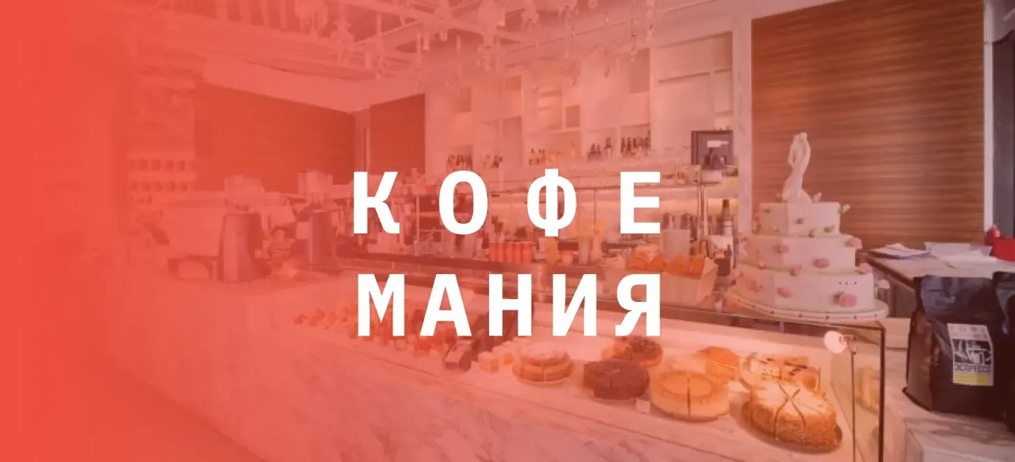 Как "Кофемания" увеличила долю корпоративных заказов на 35%?